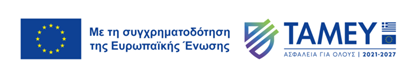 ΤΑΜΕΥ, Ασφάλεια για όλους 2021-2027